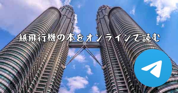 紙飛行機の本をオンラインで読む