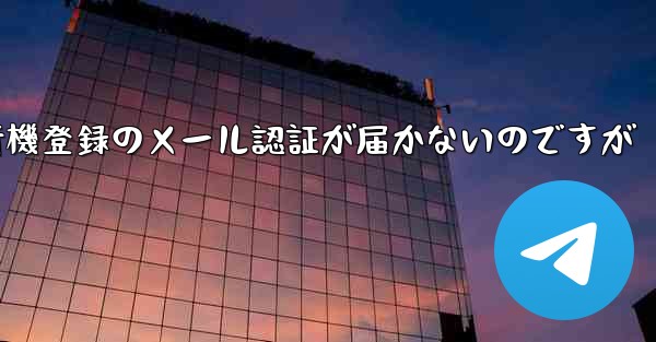 紙飛行機登録のメール認証が届かないのですが