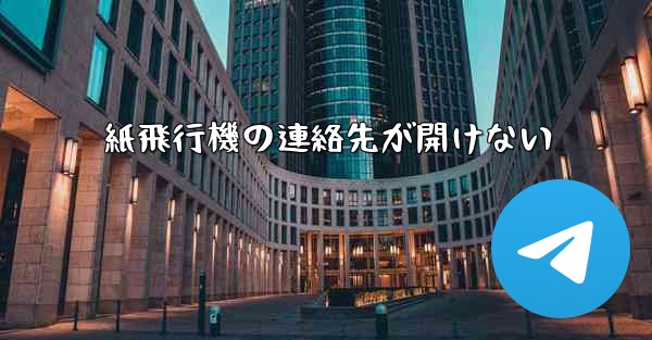 紙飛行機の連絡先が開けない