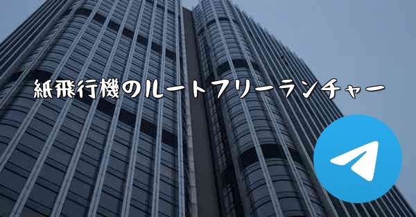 紙飛行機のルートフリーランチャー