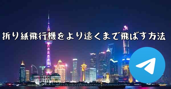 折り紙飛行機をより遠くまで飛ばす方法