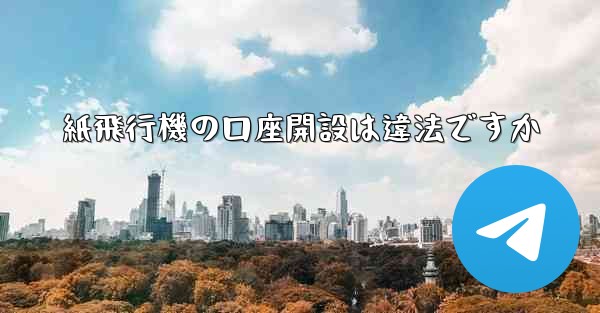 紙飛行機の口座開設は違法ですか