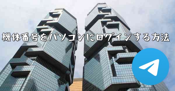機体番号をパソコンにログインする方法