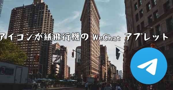 アイコンが紙飛行機の WeChat アプレット