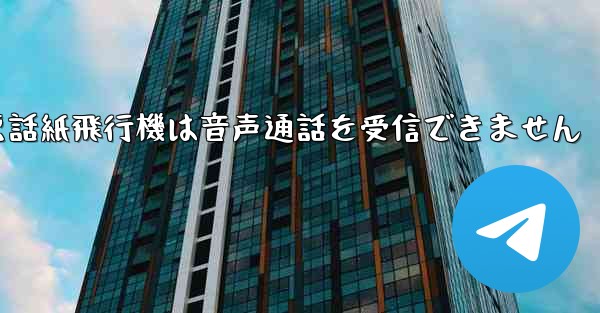 Huaweiの携帯電話紙飛行機は音声通話を受信できません