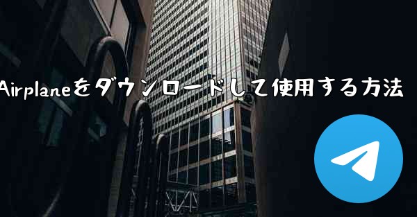 Apple Airplaneをダウンロードして使用する方法