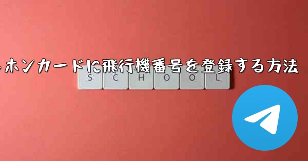 中国のテレホンカードに飛行機番号を登録する方法