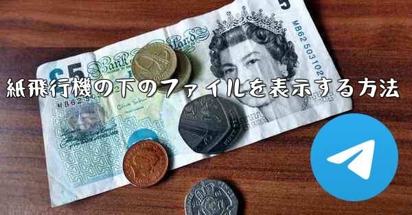 紙飛行機の下のファイルを表示する方法