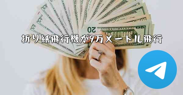 折り紙飛行機が9万メートル飛行