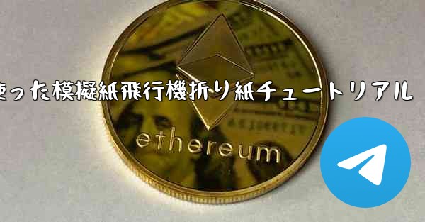 ミサイルを使った模擬紙飛行機折り紙チュートリアル