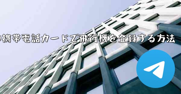 中国の携帯電話カードで飛行機を登録する方法