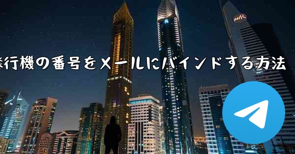 紙飛行機の番号をメールにバインドする方法