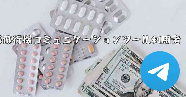 紙飛行機コミュニケーションツール利用者