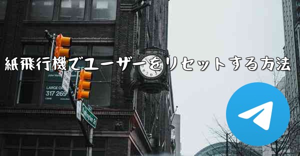 紙飛行機でユーザーをリセットする方法