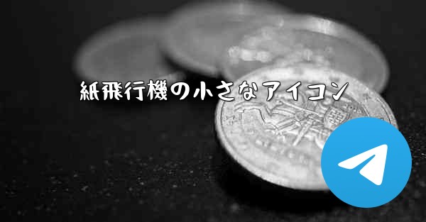 紙飛行機の小さなアイコン