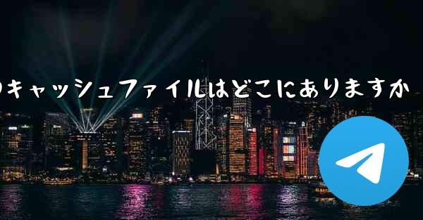 Mobile Paper Planeのキャッシュファイルはどこにありますか