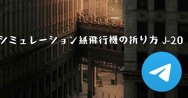 シミュレーション紙飛行機の折り方 J-20