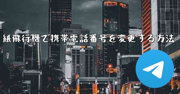 紙飛行機で携帯電話番号を変更する方法