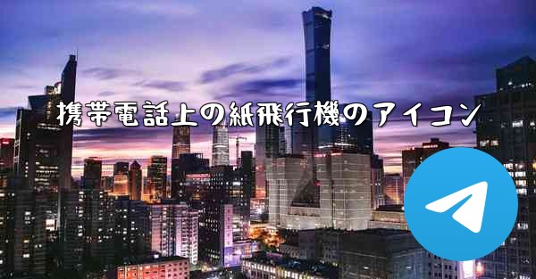 携帯電話上の紙飛行機のアイコン