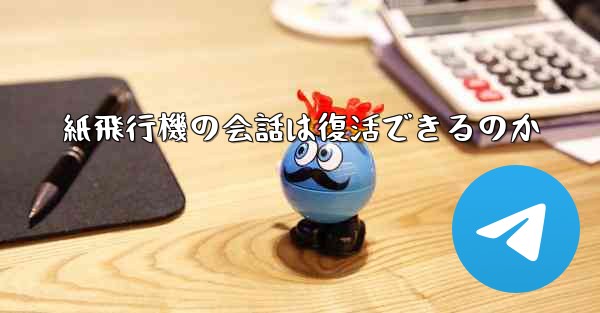 紙飛行機の会話は復活できるのか