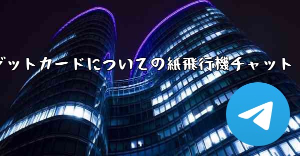 クレジットカードについての紙飛行機チャット