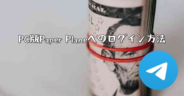 PC版Paper Planeへのログイン方法
