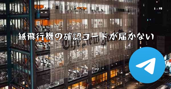 紙飛行機の確認コードが届かない