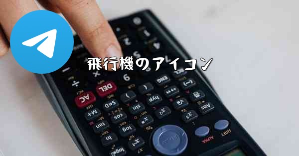 飛行機のアイコン