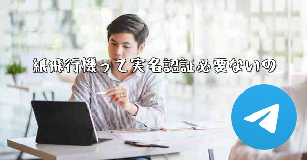 紙飛行機って実名認証必要ないの