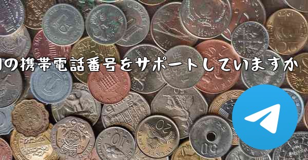 Paper Plane はどの国の携帯電話番号をサポートしていますか