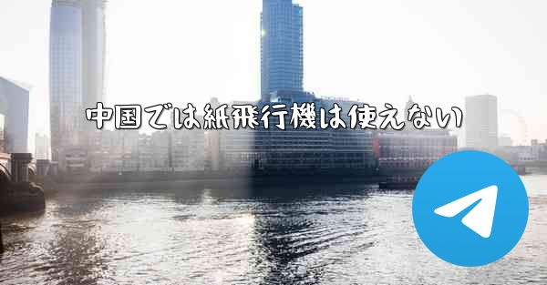 中国では紙飛行機は使えない