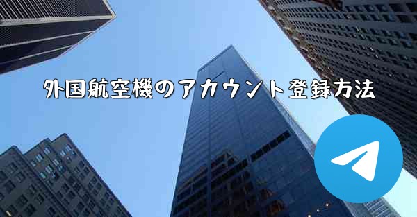 外国航空機のアカウント登録方法
