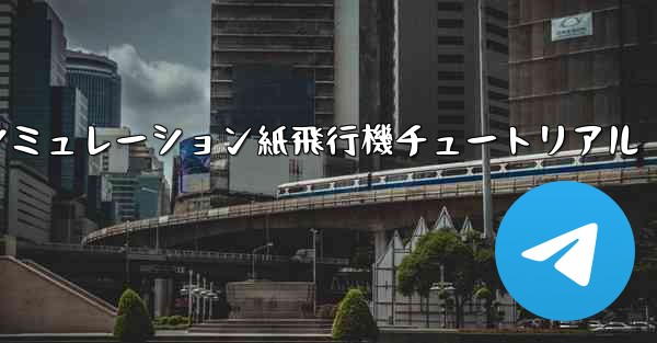 シミュレーション紙飛行機チュートリアル