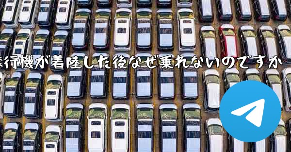 紙飛行機が着陸した後なぜ乗れないのですか