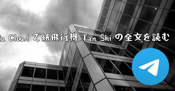 Baidu Cloud で紙飛行機 Tan Shi の全文を読む