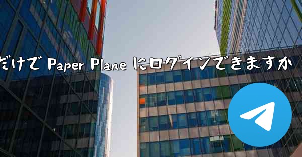 携帯電話番号だけで Paper Plane にログインできますか