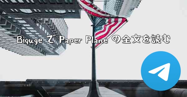 Biquge で Paper Plane の全文を読む