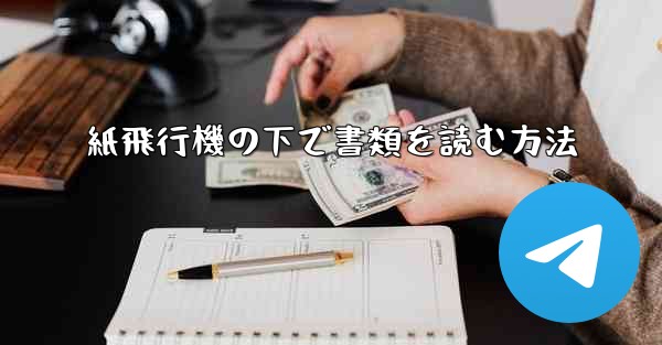 紙飛行機の下で書類を読む方法