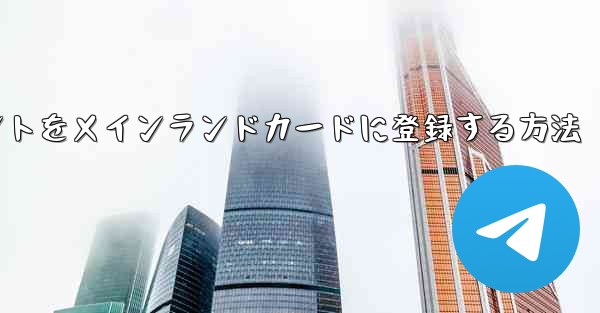 飛行機のアカウントをメインランドカードに登録する方法