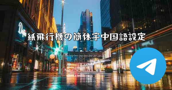 紙飛行機の簡体字中国語設定