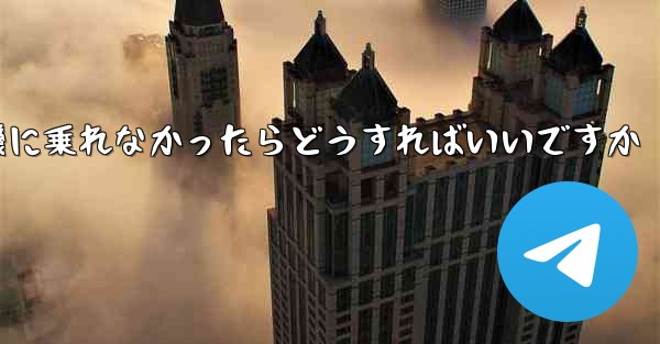 紙飛行機に乗れなかったらどうすればいいですか