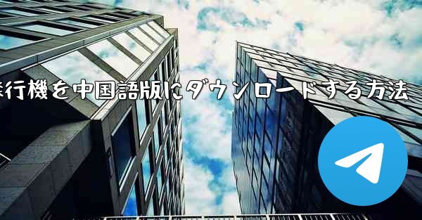 Android携帯電話用の飛行機を中国語版にダウンロードする方法