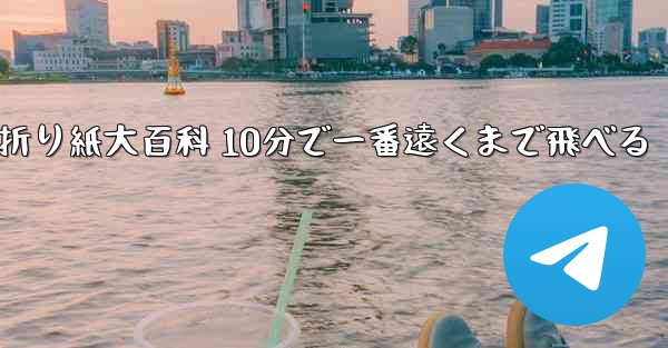 飛行機折り紙大百科 10分で一番遠くまで飛べる
