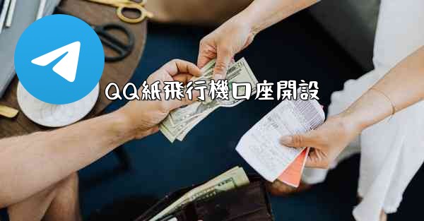 QQ紙飛行機口座開設