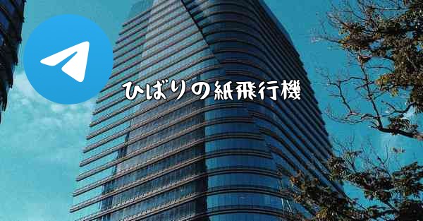 ひばりの紙飛行機