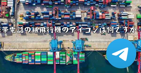 携帯電話の紙飛行機のアイコンは何ですか