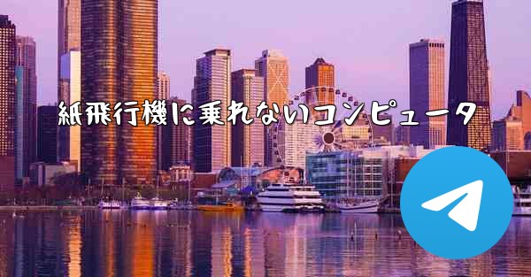 紙飛行機に乗れないコンピュータ