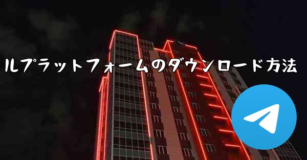 航空機ソーシャルプラットフォームのダウンロード方法