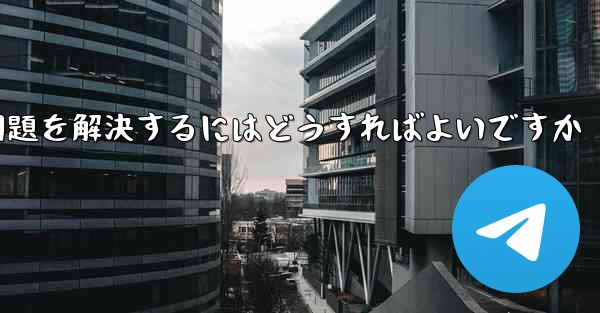 紙飛行機がSMS認証を受信できない問題を解決するにはどうすればよいですか