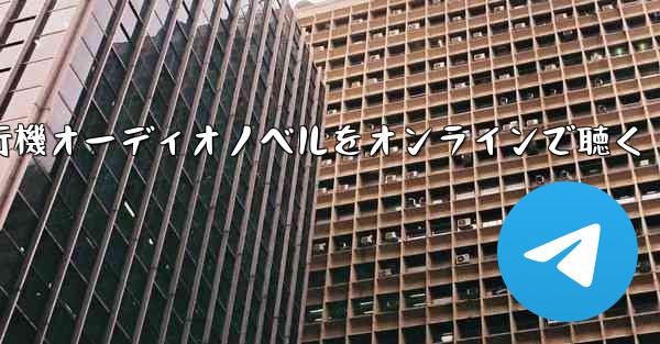 紙飛行機オーディオノベルをオンラインで聴く